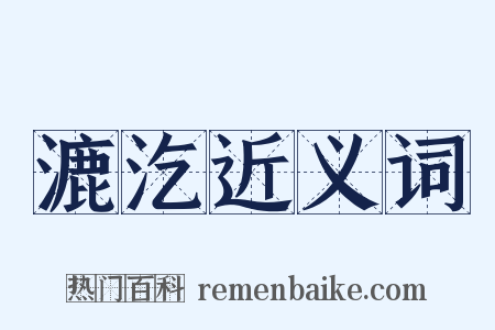 漉汔近义词是什么意思的图片